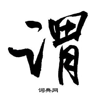 王铎集字千字文中渭的写法