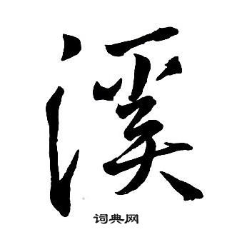 溪行書書法字典