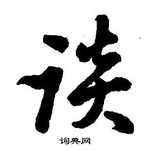 王铎集字千字文中淡的写法