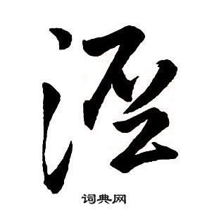 涇怎么写好看,涇书法图片