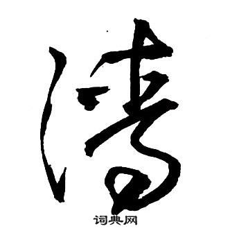 清行書書法字典