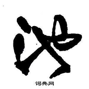 集字千字文