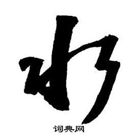 集字千字文