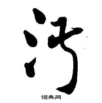 王铎集字千字文中淑的写法