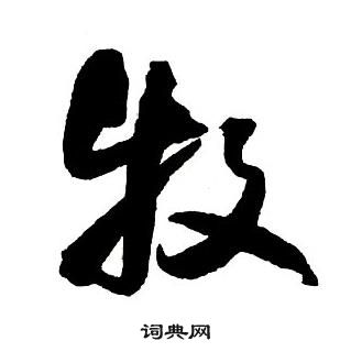 王铎写的行书宁字_王铎宁字行书写法_王铎宁书法图片_词典网