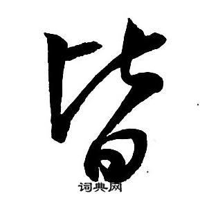 皆字草书写法图片大全图片