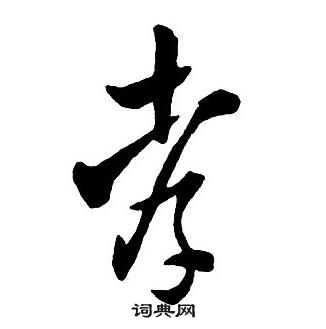 集字千字文