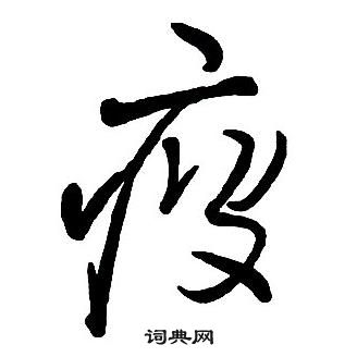 集字千字文