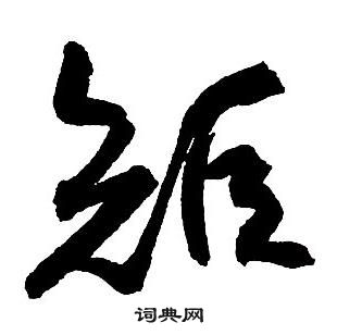 矩行書書法字典