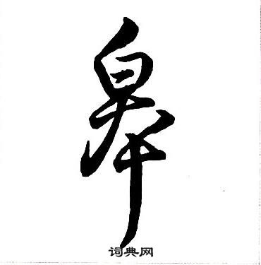 王铎集字千字文中皋的写法