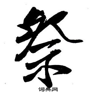 王鐸寫的行書腳字_王鐸腳字行書寫法_王鐸腳書法圖片_詞典網