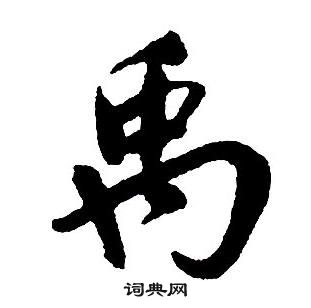 王铎写的行书梳字