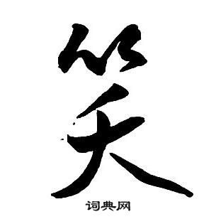 王铎写的行书祀字