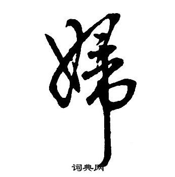 集字千字文