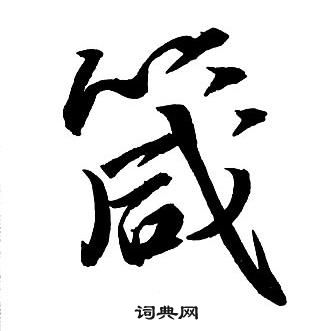 箴怎么写好看,箴书法图片