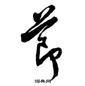 集字千字文