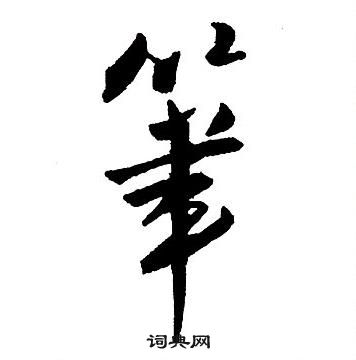 笔行书书法字典