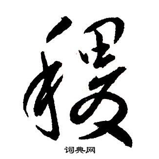 稷行書書法字典