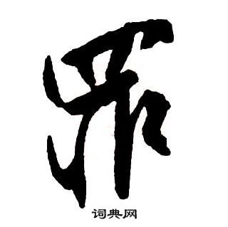 王铎写的罪 王铎集字千字文中罪的写法