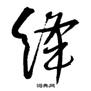 王铎写的草书轩字_王铎轩字草书写法_王铎轩书法图片_词典网