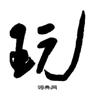 王铎集字千字文中翫的写法