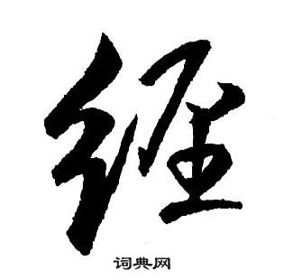 集字千字文