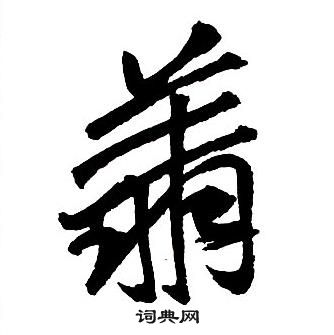 王铎集字千字文中翔的写法