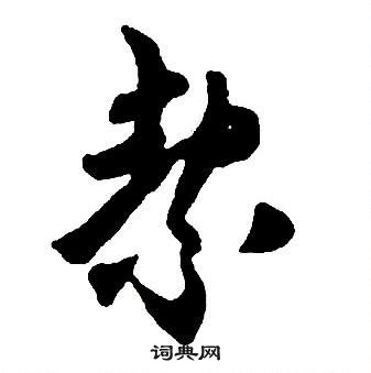 王铎集字千字文中絜的写法