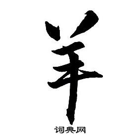 王铎集字千字文中羊的写法