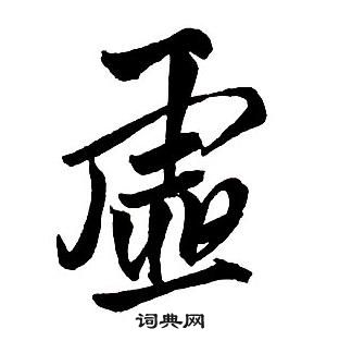 集字千字文