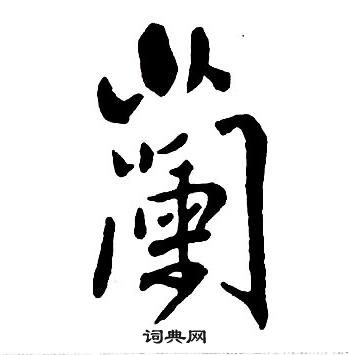 王铎写的行书兰字