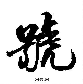 集字千字文