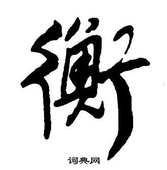 集字千字文
