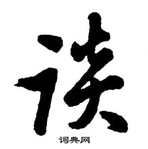 集字千字文