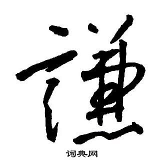 集字千字文