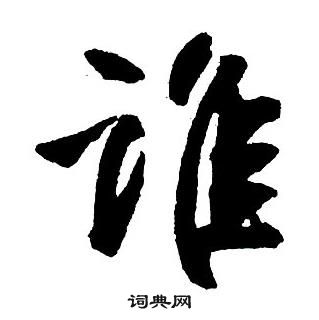 集字千字文