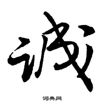 王铎集字千字文中誠的写法