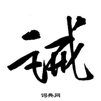 王铎集字千字文中誡的写法