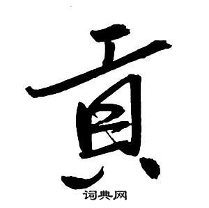 貢怎么写好看,貢书法图片
