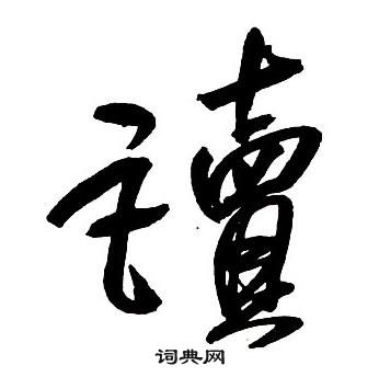 集字千字文