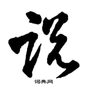 集字千字文