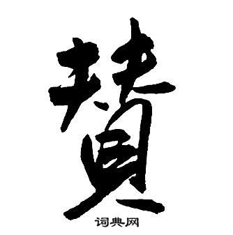 赞书法字典