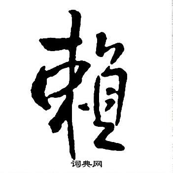 賴行書書法字典