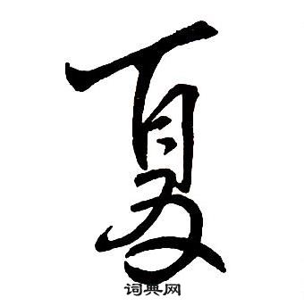 王铎写的草书霞字