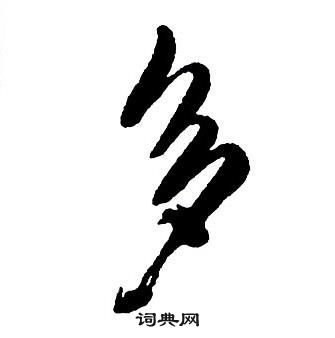 王铎写的楷书灶字