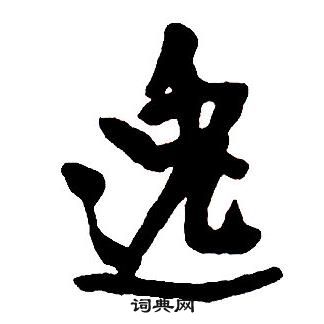 集字千字文