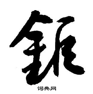 集字千字文