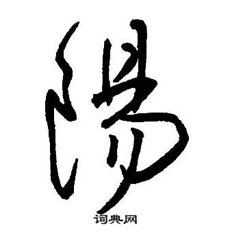 集字千字文