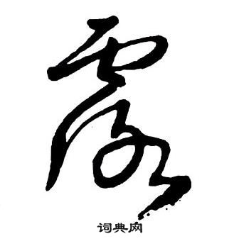 王铎写的经字