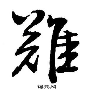 集字千字文